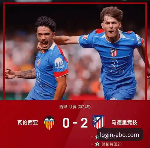 西甲保级战关键失误分析：从瓦伦西亚0-2马竞看欧博平台登录必备的赛事解读技巧