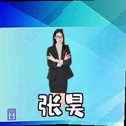 张昊